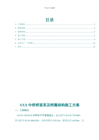 某中桥桥面系及附属结构施工方案
