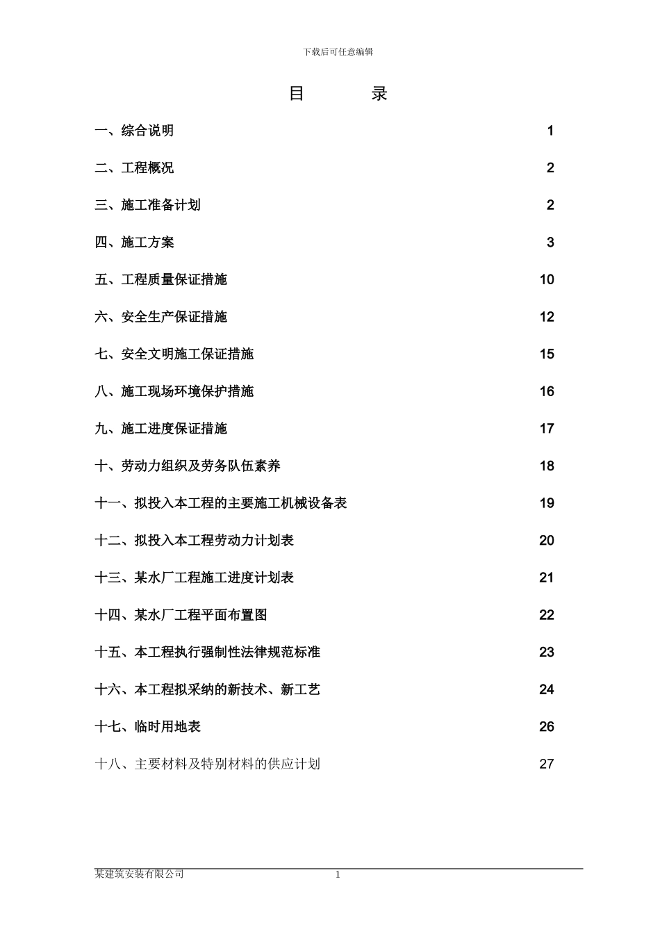某乡镇供水水厂工程施工组织设计_第3页