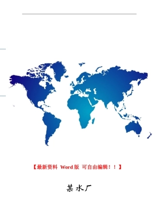 某乡镇供水水厂工程施工组织设计