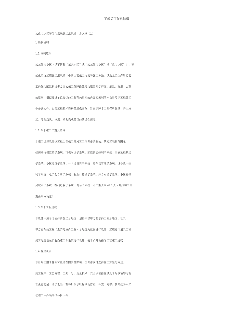 某住宅小区智能化系统施工组织设计方案书_第1页
