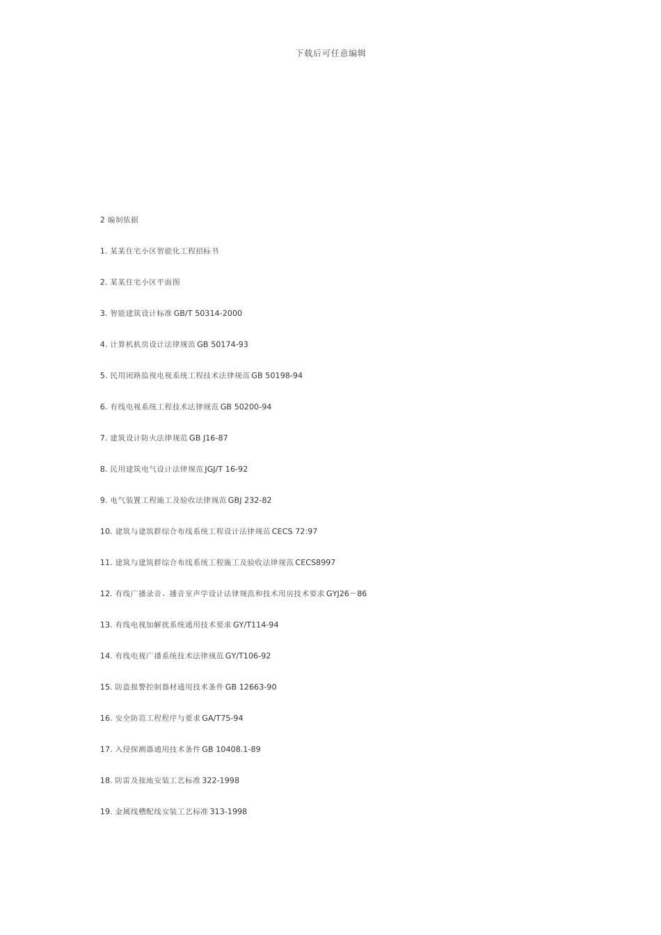 某住宅小区智能化系统施工组织设计方案书_第2页
