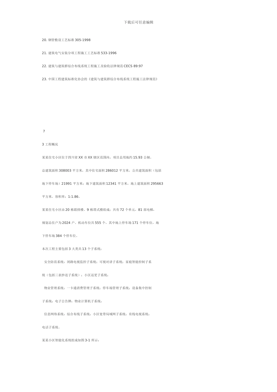 某住宅小区智能化系统施工组织设计方案书_第3页