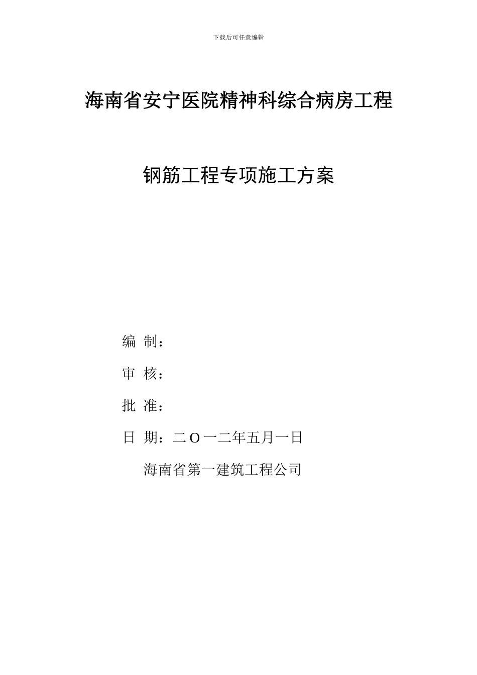 某住宅小区钢筋工程专项施工方案-secret_第1页