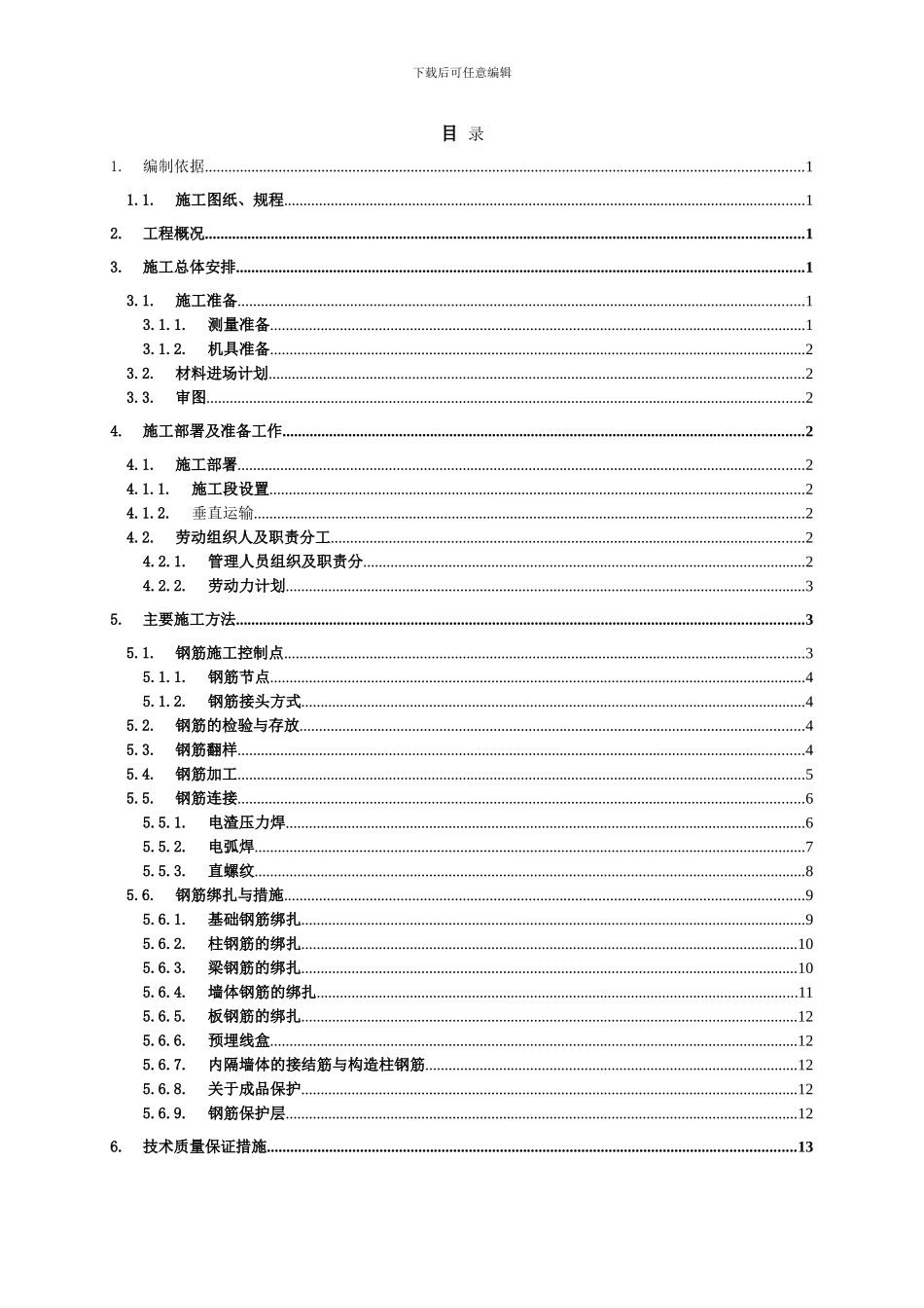 某住宅小区钢筋工程专项施工方案-secret_第2页
