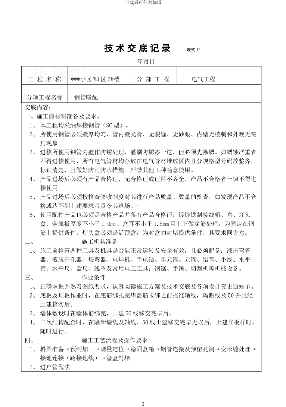 某住宅小区电气施工技术交底_第2页
