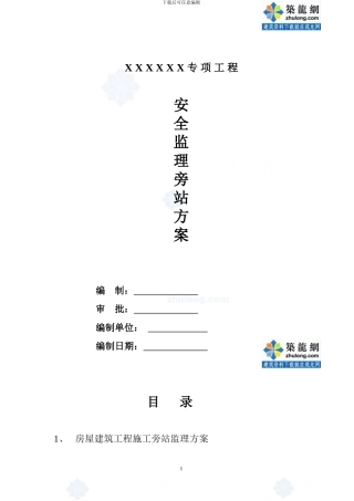 某住宅工程安全监理旁站方案范本-secret
