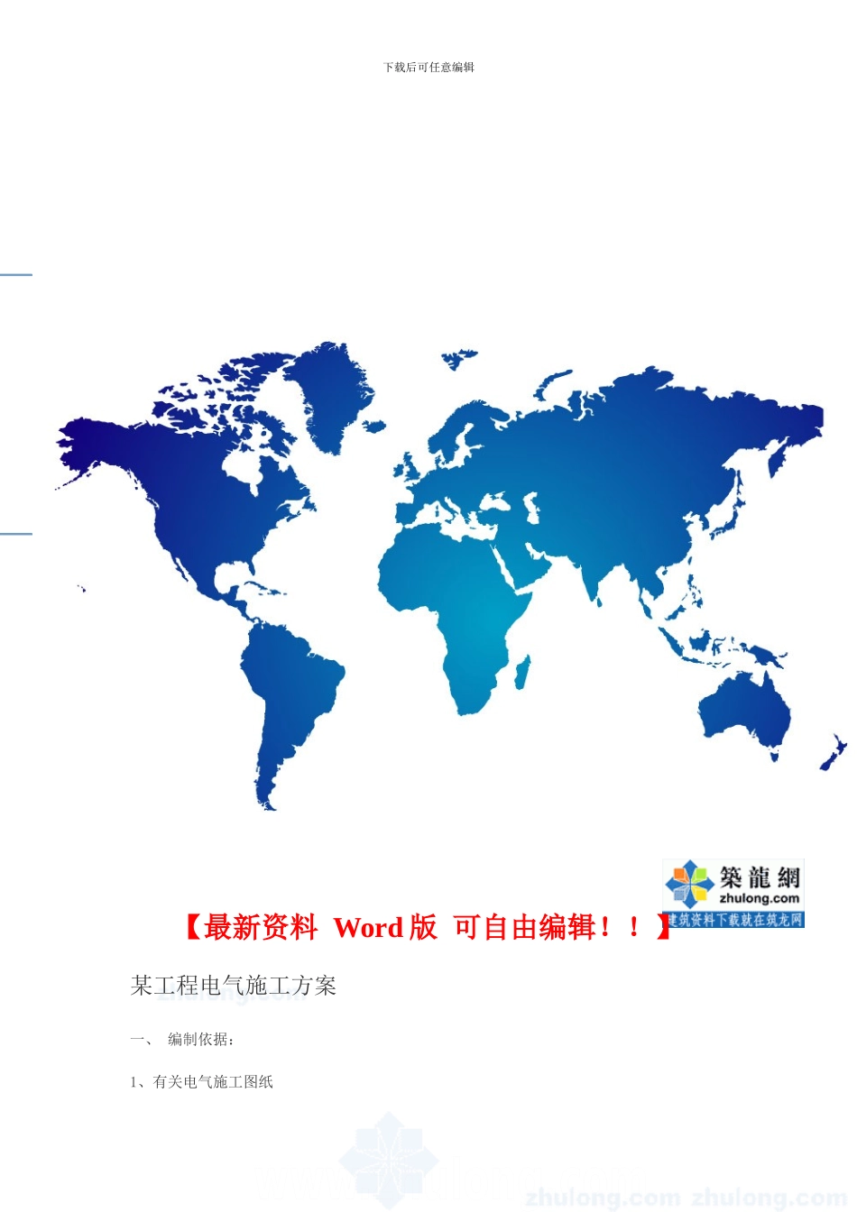 某住宅小区电气施工方案-secret_第1页
