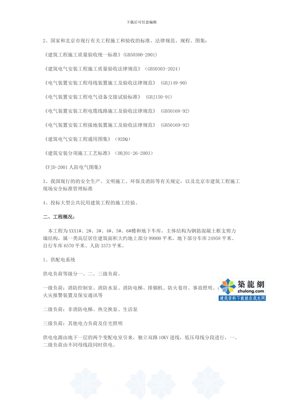 某住宅小区电气施工方案-secret_第2页