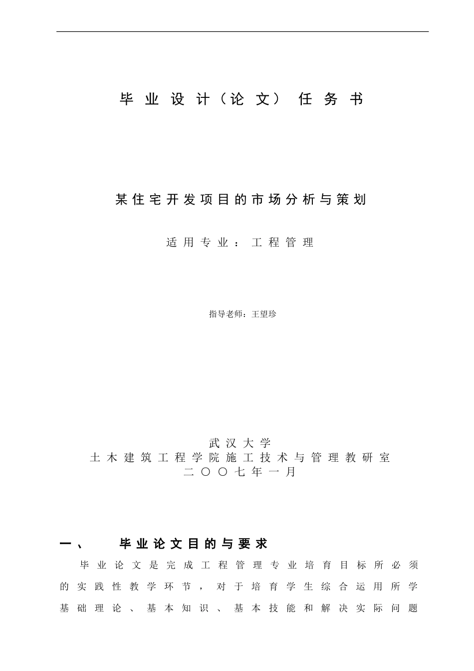 某住宅开发项目的市场分析与策划--王望珍--武大07秋工程专业论文选题_第1页