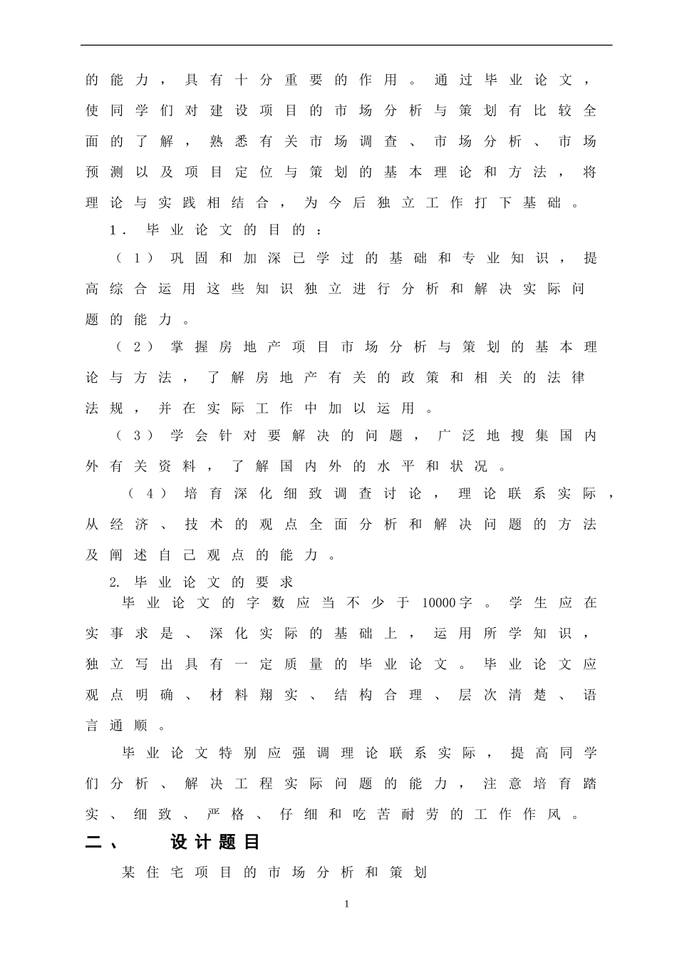 某住宅开发项目的市场分析与策划--王望珍--武大07秋工程专业论文选题_第2页