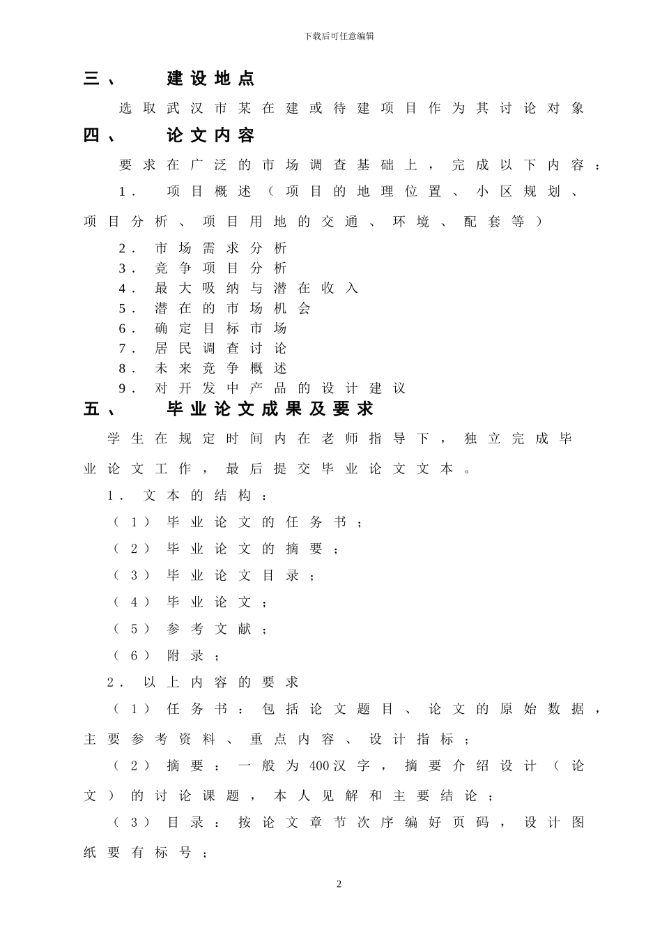 某住宅开发项目的市场分析与策划--王望珍--武大07秋工程专业论文选题_第3页