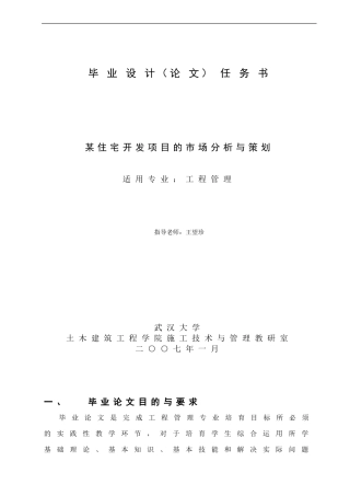 某住宅开发项目的市场分析与策划--王望珍--武大07秋工程专业论文选题