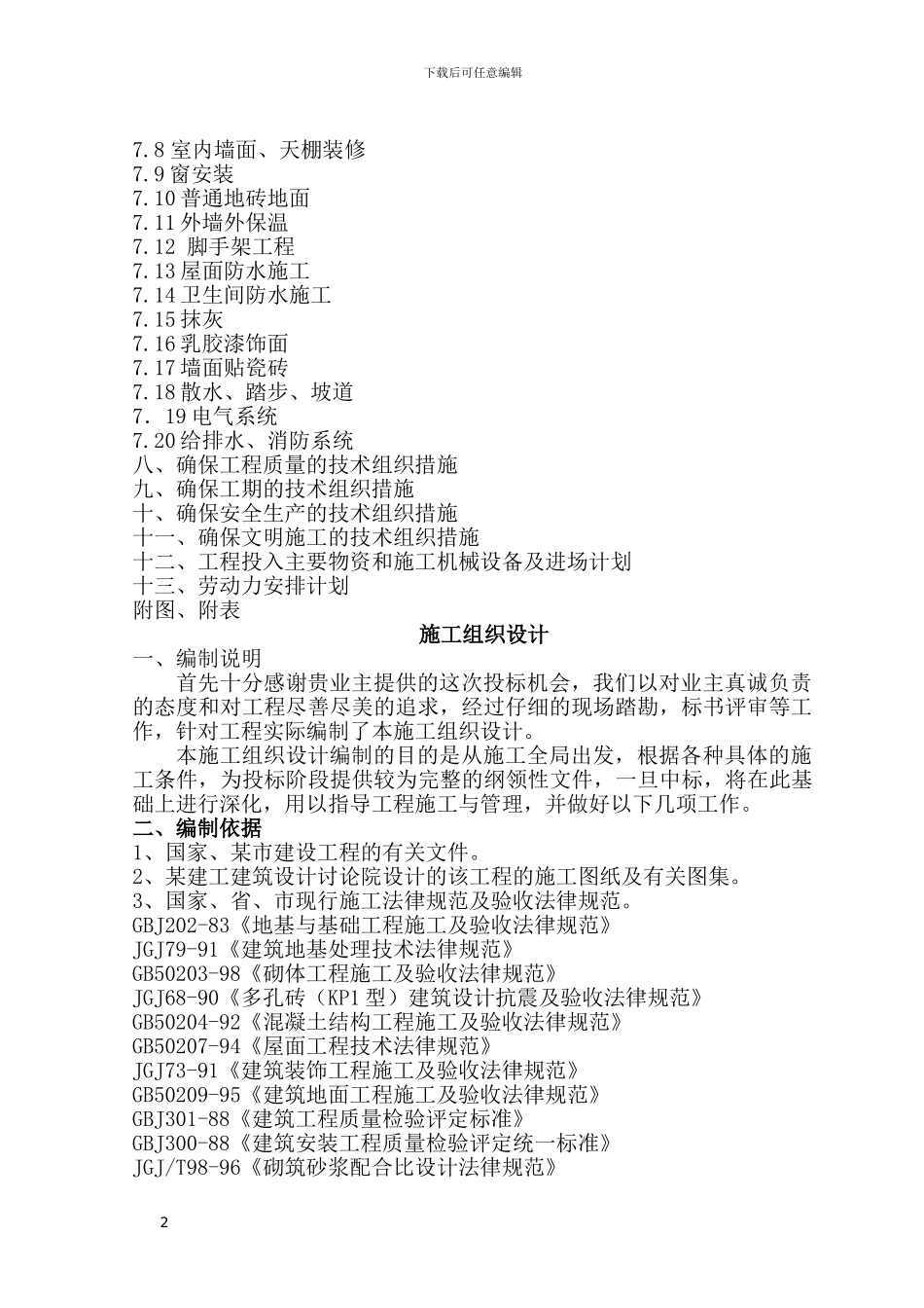 某住宅施工方案_第2页