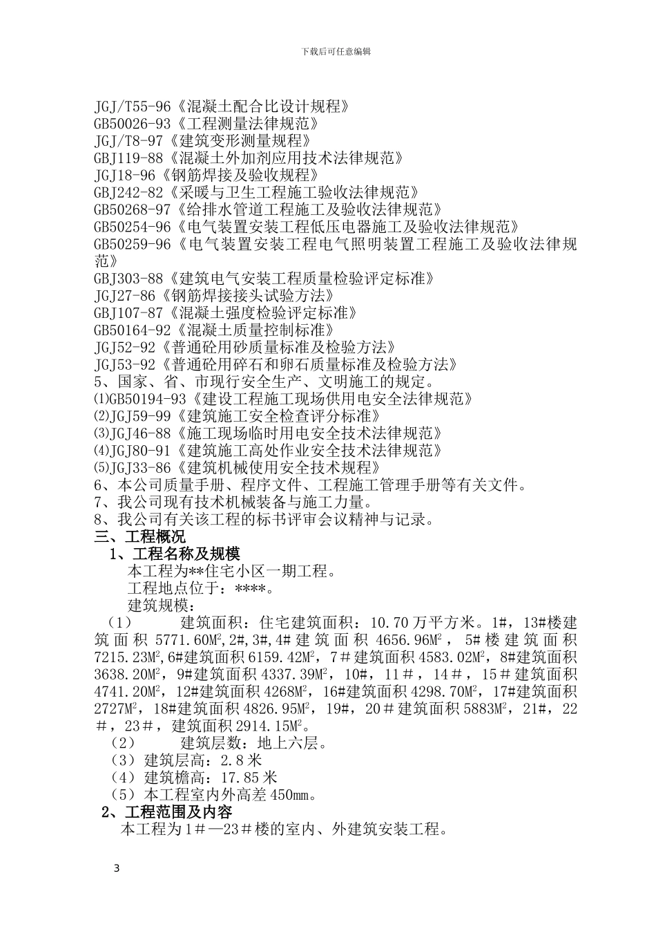 某住宅施工方案_第3页