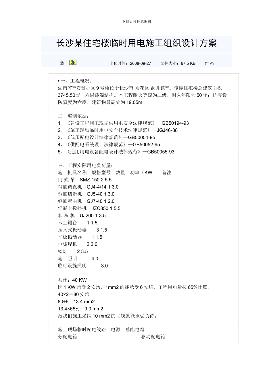 某住宅楼临时用电施工组织设计方案_第1页