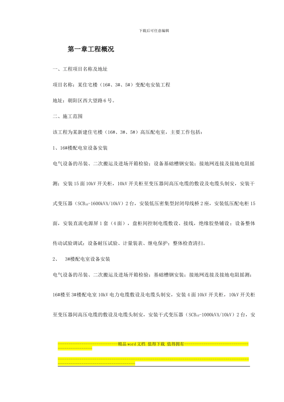 某住宅楼变配电室安装工程_第2页