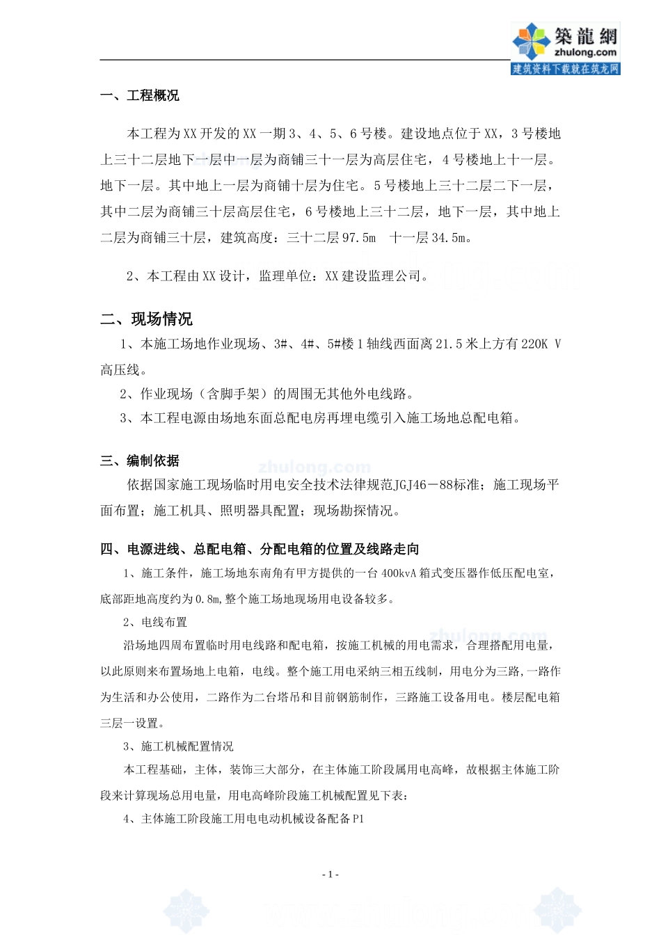 某住宅楼临时用电施工方案-secret_第1页