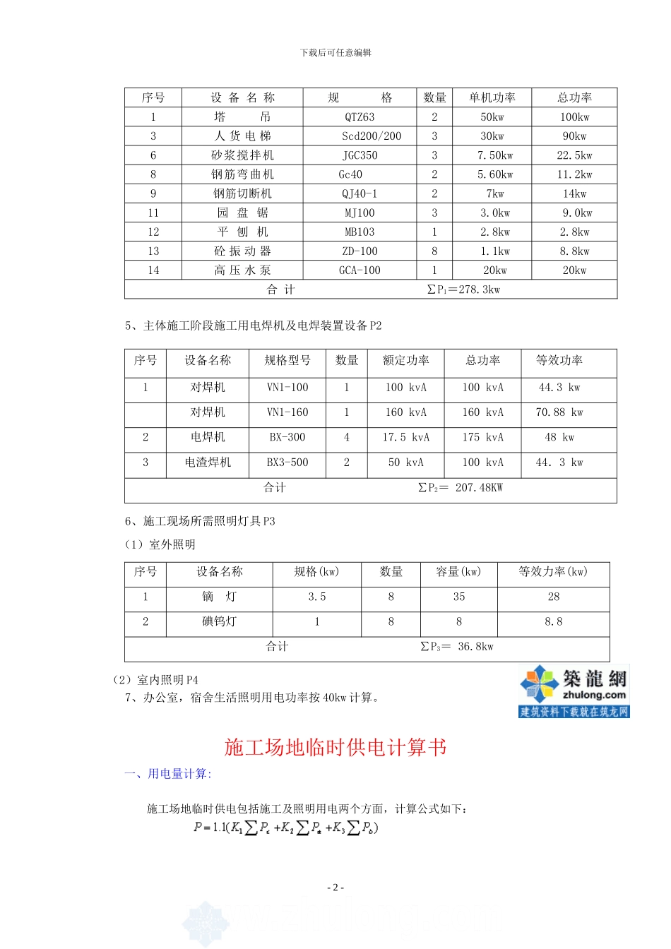 某住宅楼临时用电施工方案-secret_第2页