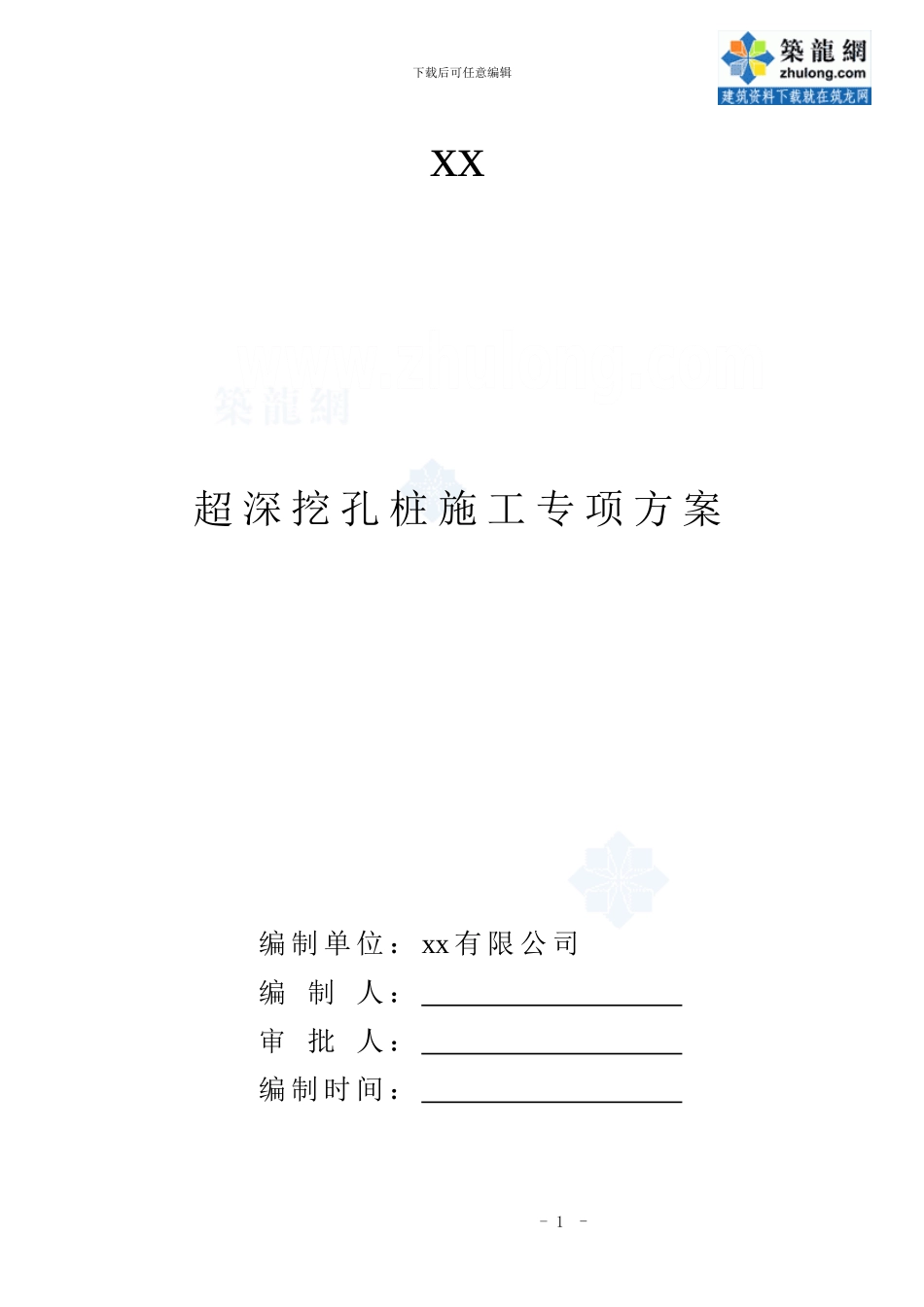 某住宅楼人工挖孔桩施工方案-secret_第1页