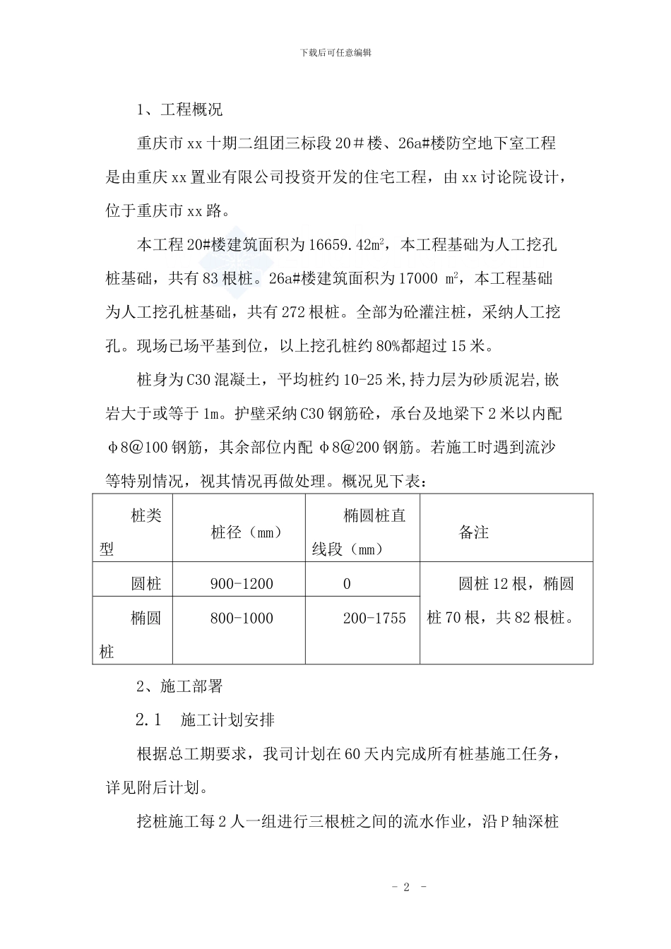 某住宅楼人工挖孔桩施工方案-secret_第2页