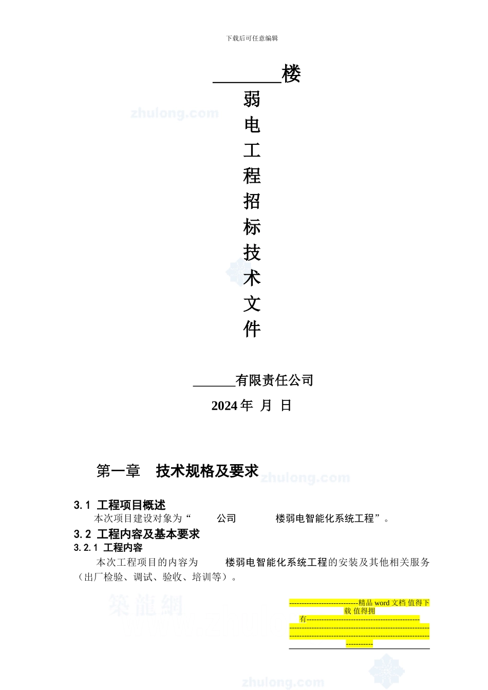 某住宅楼弱电智能化工程技术标书-secret_第1页