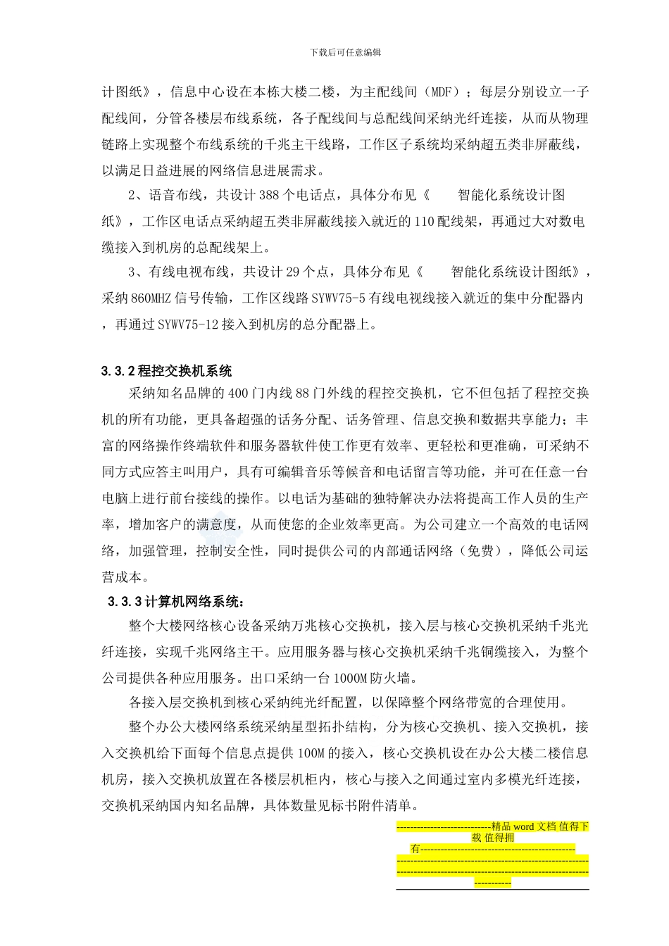 某住宅楼弱电智能化工程技术标书-secret_第3页