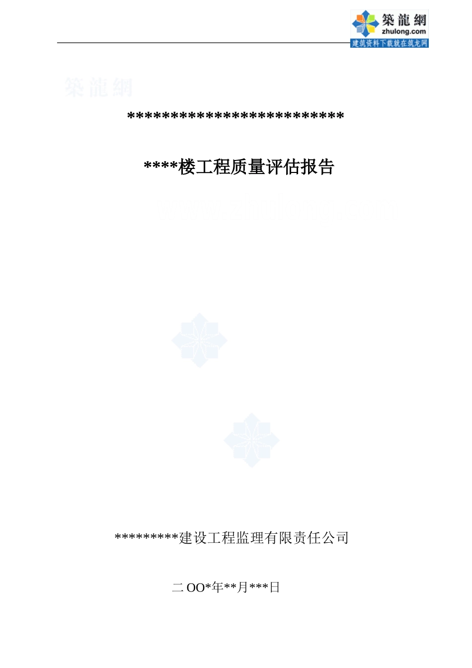 某住宅楼工程竣工监理质量评估报告-secret_第1页