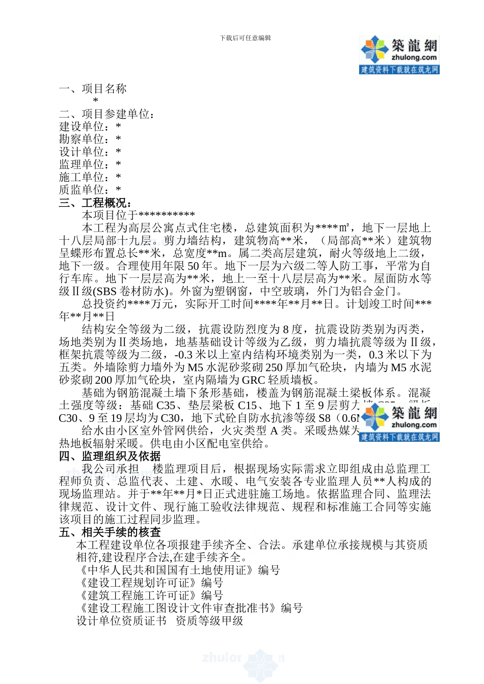 某住宅楼工程竣工监理质量评估报告-secret_第2页