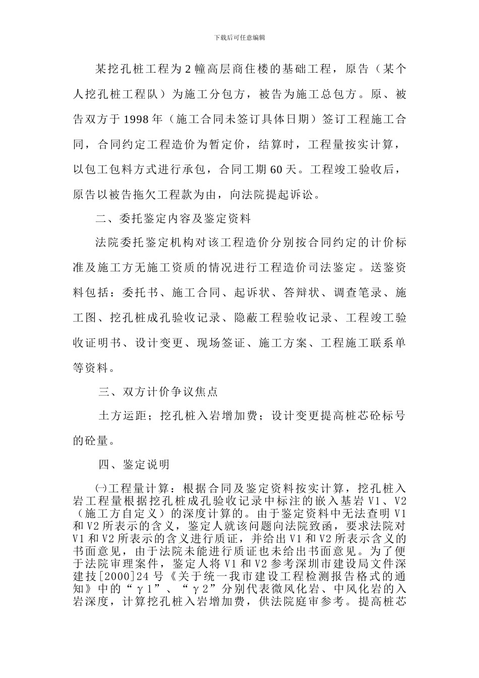 某住宅楼挖孔桩施工合同纠纷工程造价司法鉴定_第2页
