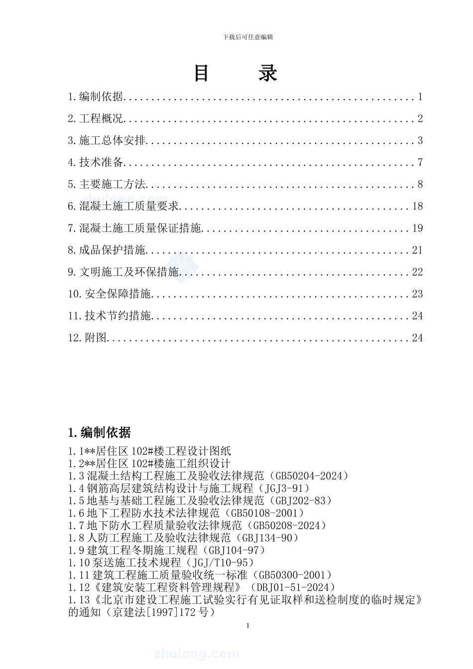 某住宅楼工程混凝土施工方案_第1页