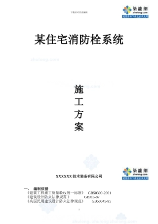 某住宅消防栓系统施工方案-secret