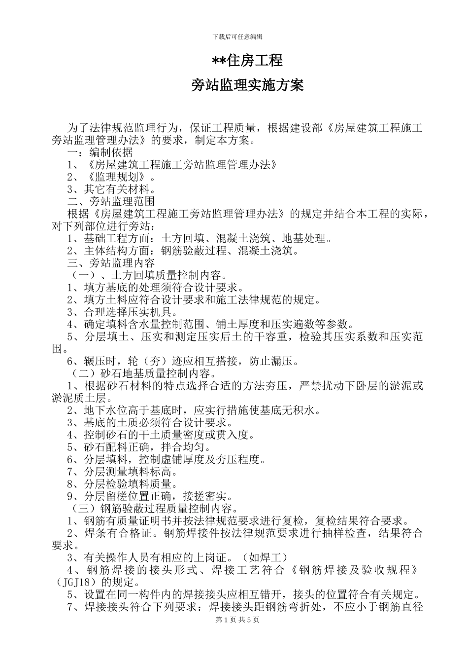 某住房工程旁站监理实施方案_第1页