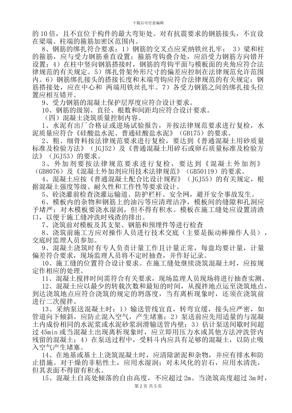 某住房工程旁站监理实施方案_第2页