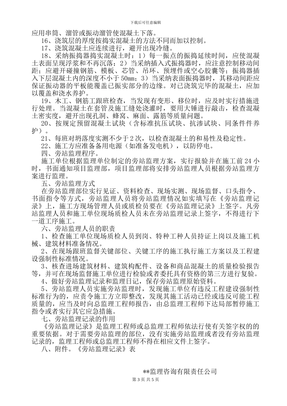 某住房工程旁站监理实施方案_第3页