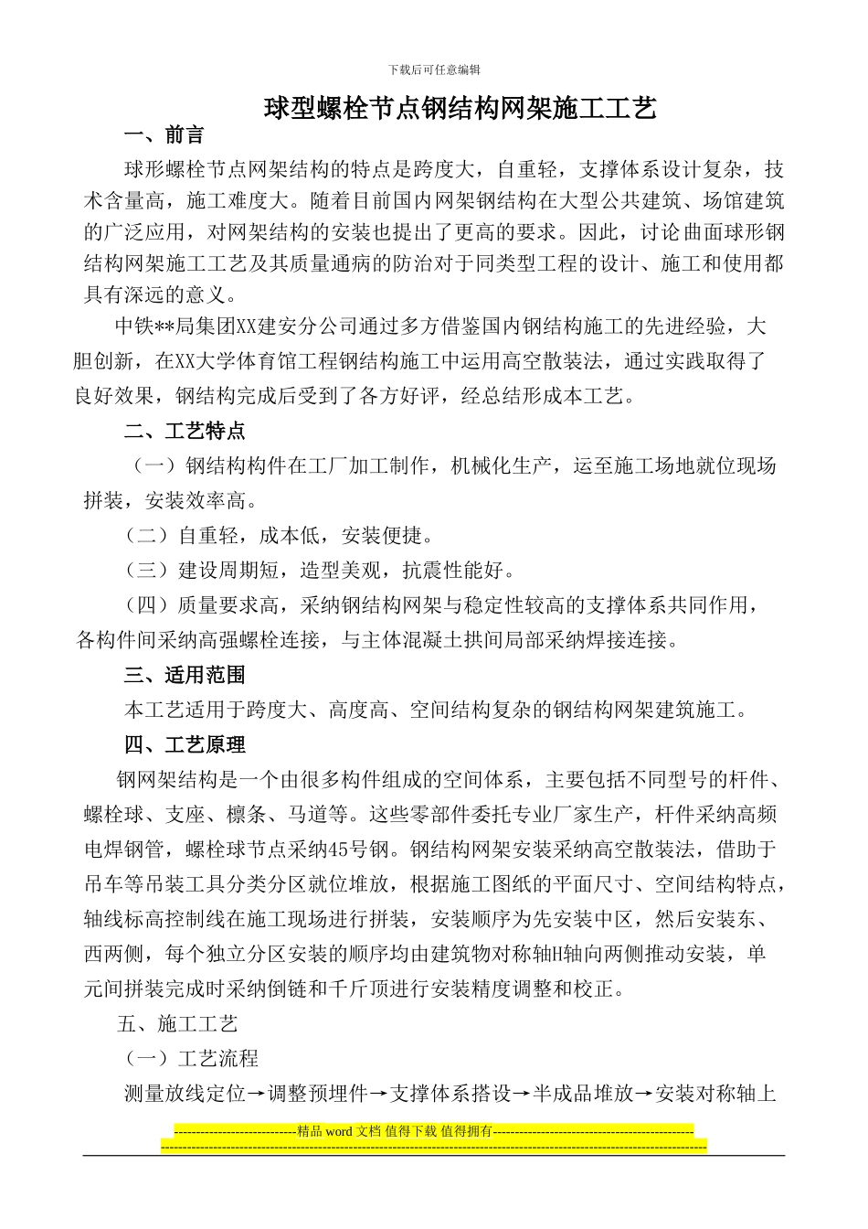 某体育馆球型螺栓节点钢结构网架施工工艺_第1页
