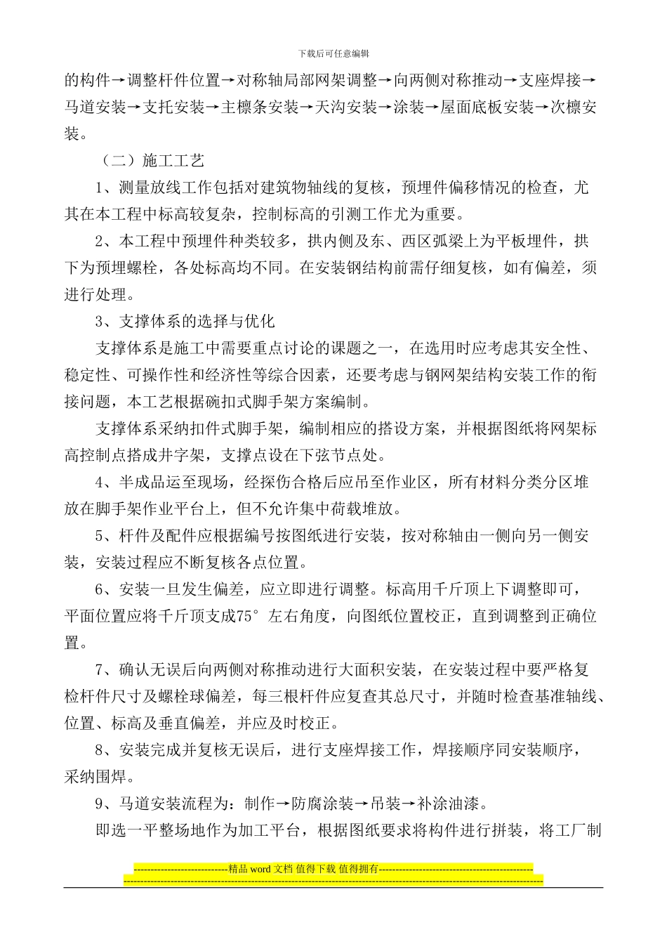 某体育馆球型螺栓节点钢结构网架施工工艺_第2页