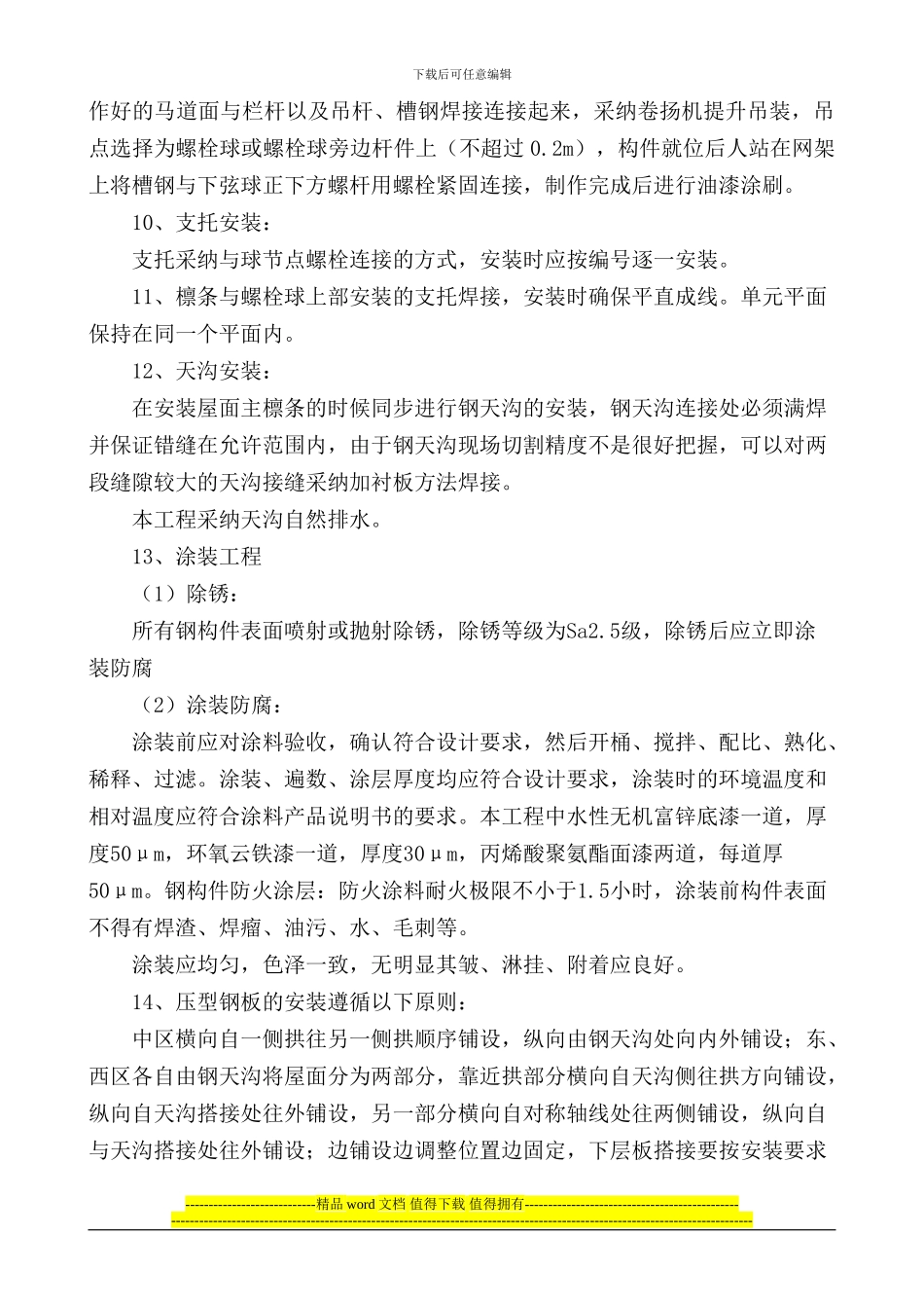 某体育馆球型螺栓节点钢结构网架施工工艺_第3页