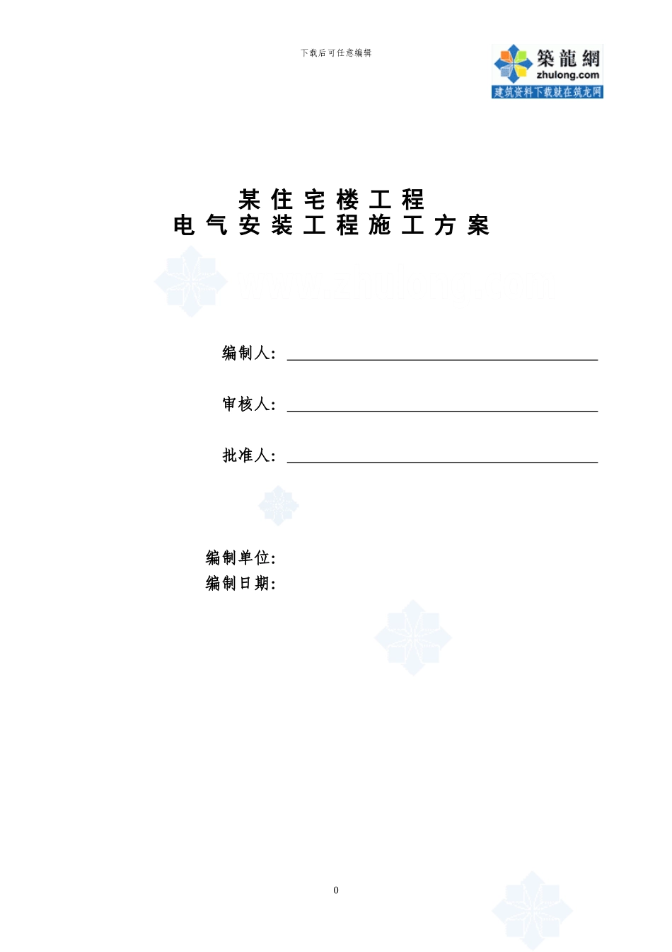 某住宅楼电气安装施工方案-secret_第1页