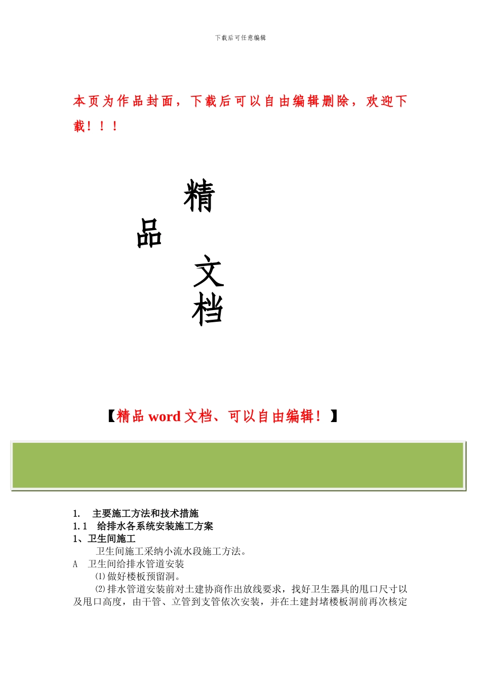 某住宅工程给排水施工组织设计方案_第1页