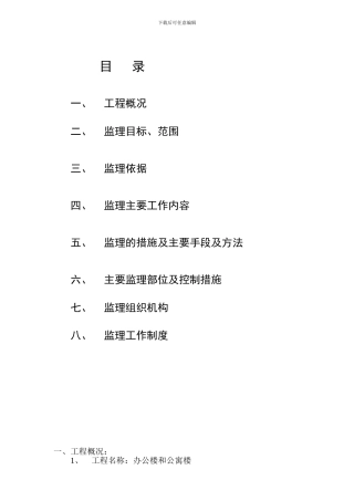 某住宅工程监理规划