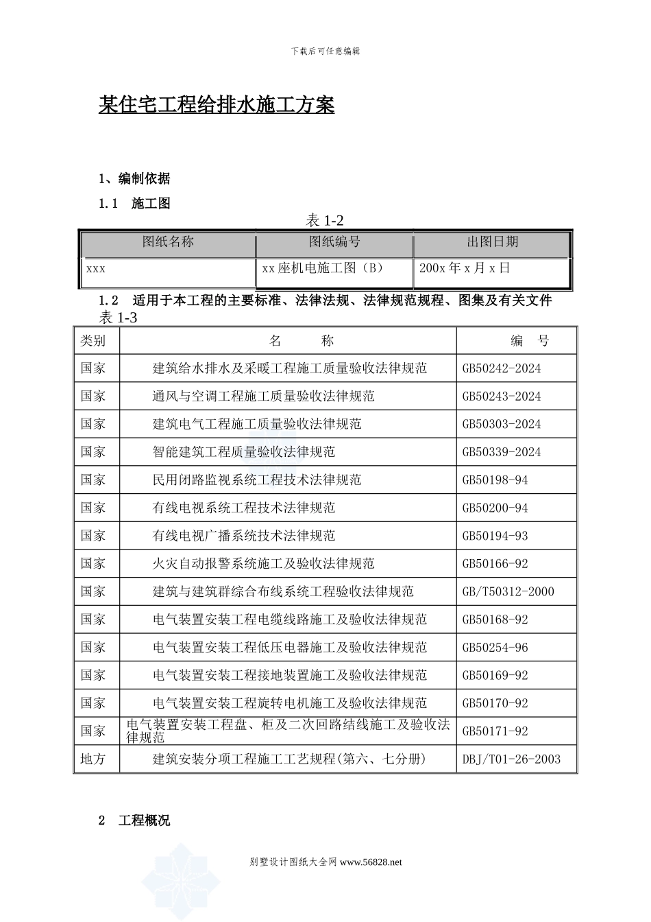 某住宅工程给排水施工方案.doc_第1页