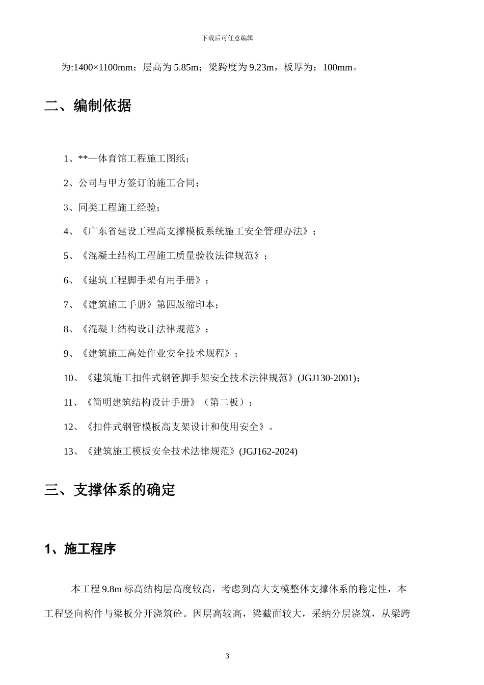 某体育馆高支模施工方案_第3页