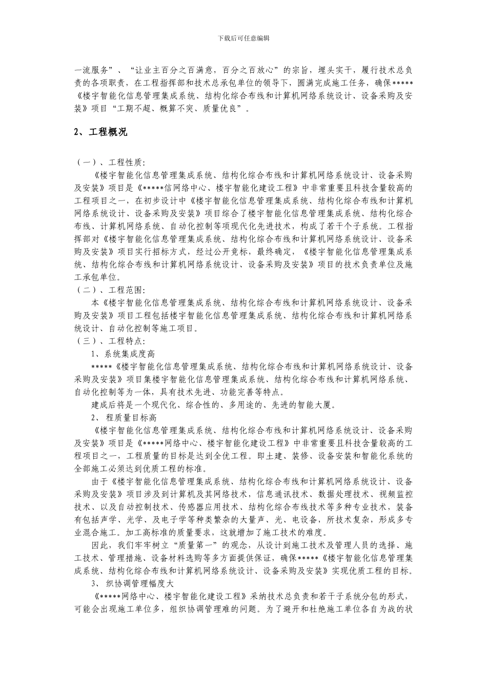 某信网络中心、楼宇智能化建设工程施工组织设计方案_第3页