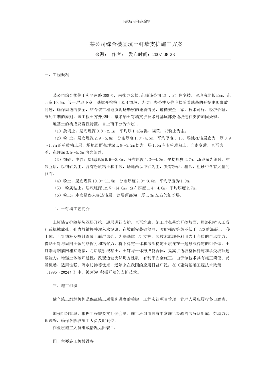 某公司综合楼基坑土钉墙支护施工方案_第1页