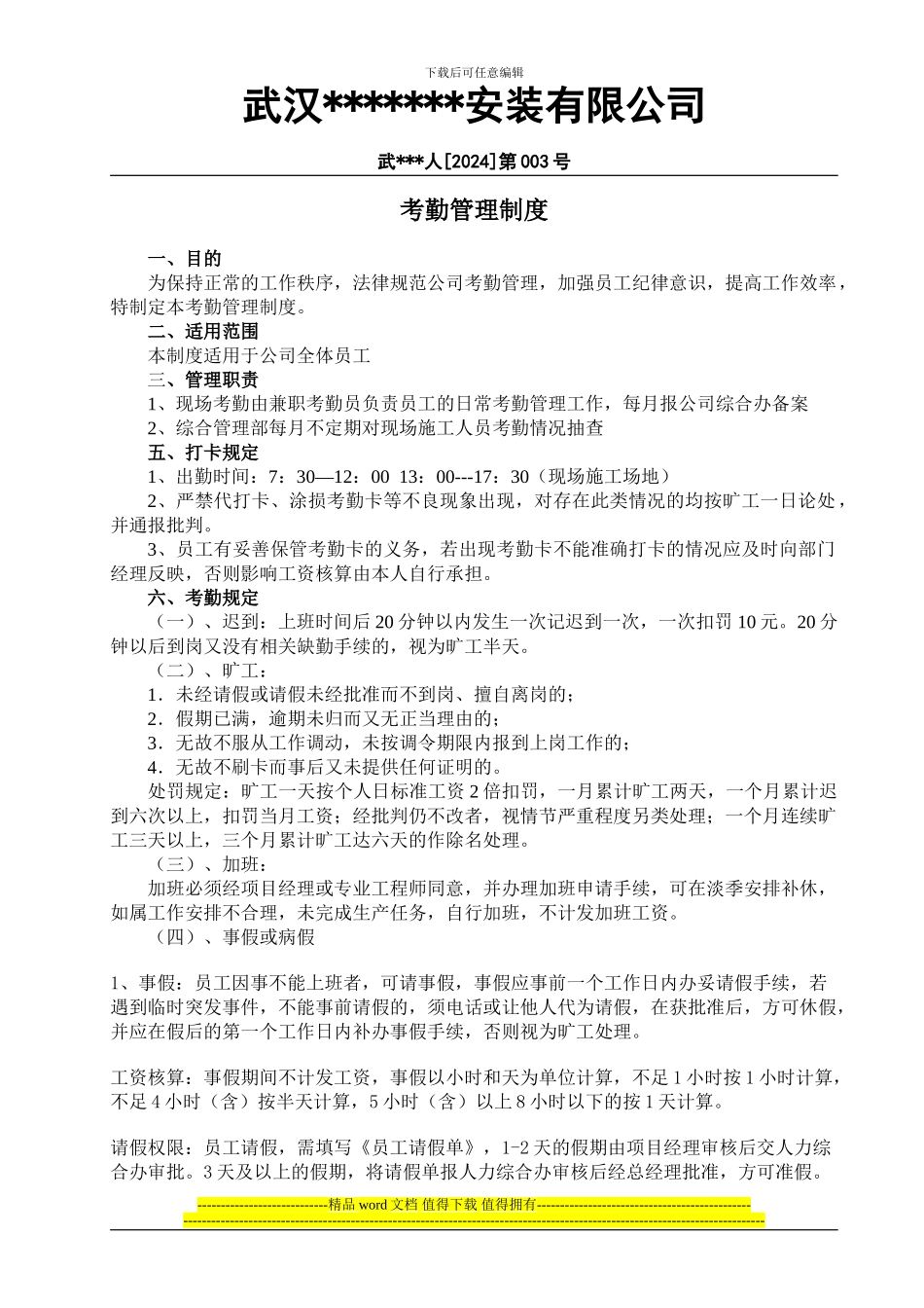 某公司施工现场考勤制度_第1页