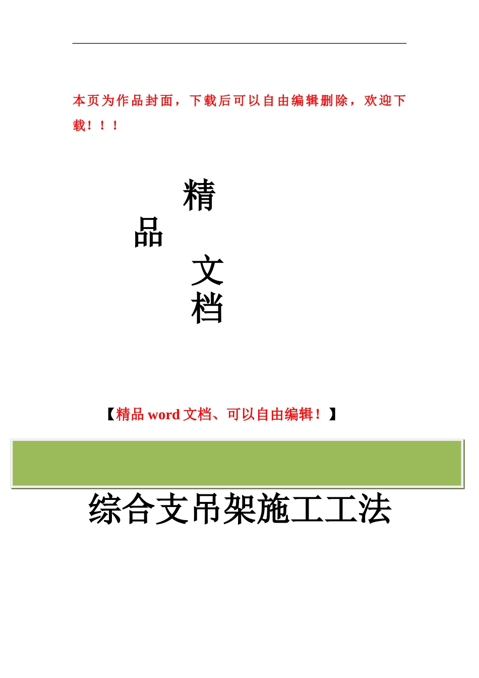 某公司综合支吊架施工工法-secret_第1页