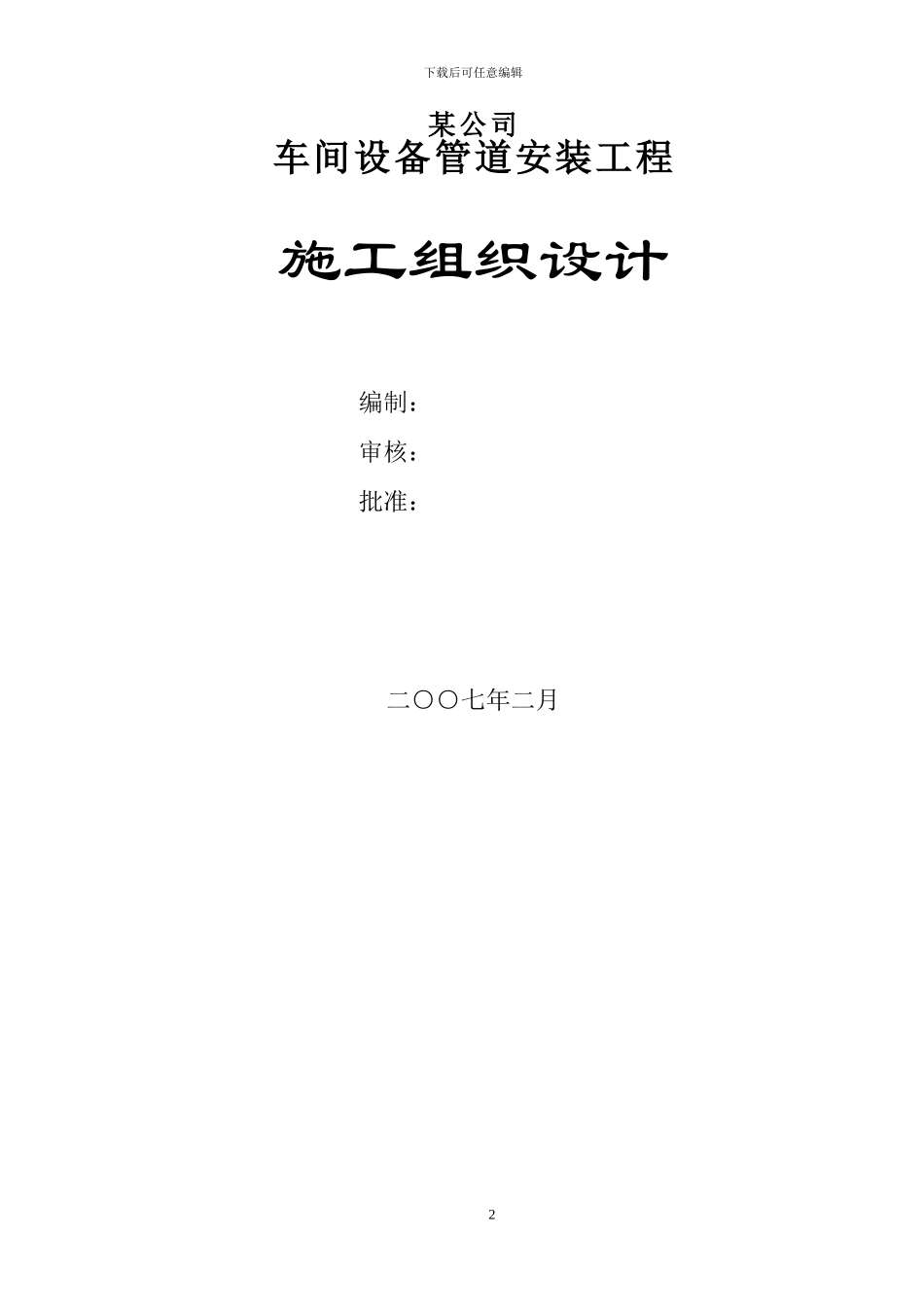 某公司车间设备管道安装工程施工组织设计_第2页