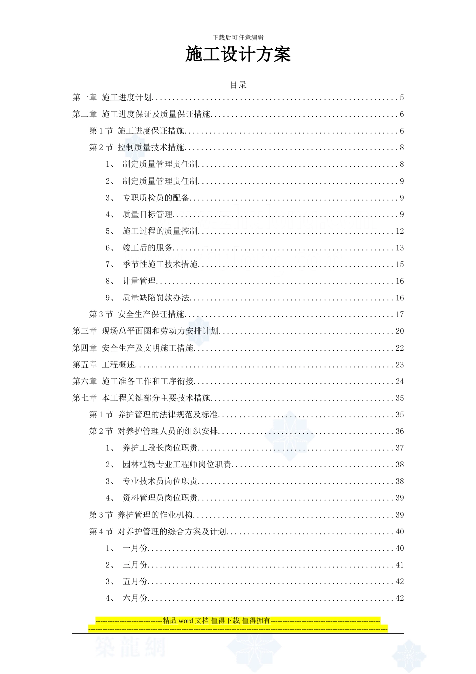 某公园绿化工程施工组织设计_第1页