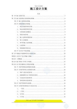 某公园绿化工程施工组织设计