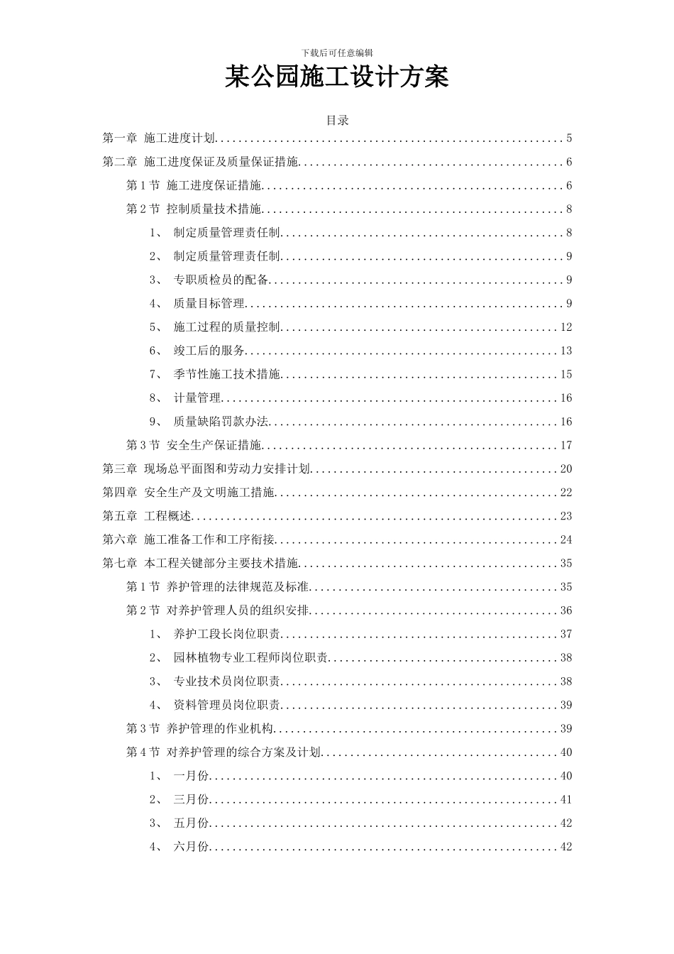 某公园施工设计方案_第1页
